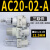 定制气源处理器AC20A-02-A过滤减压阀AW/AR/AL/AF20/30/40-02/03/ AC20-02-A(单阀)