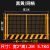 基坑护栏网建筑工地围栏工程施工临时安全围挡临边定型化防护栏杆 1.2*2米/5.7KG/黑黄/网格