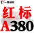 三角皮带A型A380-1372橡胶齿形工业机器C/D型E/B型传动带进口 一尊红标A380 Li