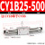 欧迪邦 磁耦式无杆气缸长行程；CY1B25-500