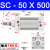 瀚时恒业 气动SC标准气缸SC50*25X50X75X100X125X150/175/200/250/300-350 SC50*500行程500毫米 