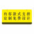 谐晟 亚克力警示吊牌 警示标识挂牌 当心机械伤人注意安全 红黄20*10cm 可定制 