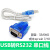 定制U转串口线 9针 U转转换器 9CO口通讯转接线0. 1.米 USB转9孔(母头) 0.8m