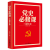 【四史学习读本】党史必修课2021张珊珍 党员干部党课党史学习中国共产党历史读国史人民日报出版社