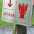 插地式不锈钢消防标识牌消防水泵接合器室外消火栓警示牌标牌定制 消防取水口（红底）