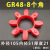 GR型联轴器缓冲垫块聚氨梅花垫空心六角八角弹性垫减震垫GR10-180 GR-48(1个)