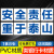 企业厂标语车间大字标识牌警示牌提示牌全生产宣传标语横幅文 全责任 重于C塑料板 100x100cm