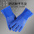 耐油耐酸碱 防水工业手套 加厚棉毛浸塑橡胶防护手套舒适内衬 佳护蓝色磨砂右手20只