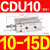 小型气缸CU CDU10 CDU16-5D/10D/15D/20D/25D/30D/4 CDU10-15D
