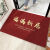 时尚邦（shishangbang）红色喜庆地垫入户门垫进门口玄关厅卧室脚垫兔年家用防滑 平安喜乐60*90cm