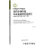 近代中国传统经济思想现代化研究 以民生经济学为例（1840-1949）,熊金武著,社会科学文献出版社