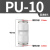 气动直通接头PU/PG/PV6/8/10/12/14-6/8/10L型气管接头快插塑料接头快速接头 PU-10 【高端白色】
