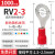 定制RV圆形预绝缘O形线耳1.25-4铜鼻子冷压接地端子 RV2-3丨1000只装