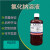 氯化钠滴定液NaCl标准溶液0.1mol/L0.0005/0.005/0.05/0.5/1M 0.001mol/L  500ml/瓶