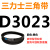 三角皮带A型B型C型D型E型3000/3020/3023/3040/3048/3050/3073 皮带三角带D型3023Li