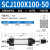 气动元件 可调行程气缸SCJ100*25/50/75/100/125/150/175/200系列 SCJ100*100-50(mm)