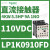 LP1K0910BD电梯自动化控制三极直流接触器24VDC功率4KW,9A LP1K0910FD 110VDC 6A 1NO