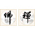 起贝 新中式客厅装饰画茶室装饰画装饰画挂画书法墙面壁画字画 3.茶（默认木色框） 布艺背板画-70x70厘米