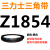 三角皮带Z/A型B型C型1854/1880/1900/1905/1930/1950/1956Li 三力士三角皮带A型1900Li