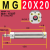 定制MG迷你气缸20 25 32 40X50X100X150X200-S不锈钢单轴磁性引拔 MG 20X20--S