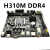 全新H110主板H310 DDR4/DDR3台式机主板支持6代7代8代9代主板