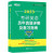 新东方 2023考研英语历年真题详解及复习指南 基础版 零基础超详解真题试卷 答题策略详解英语一二适用可搭英语黄皮书恋练有词恋词