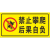 禁止攀爬 后果自负 安全警示牌 标识牌提示牌户外 铝板反光标志牌 黄色 30x20cm