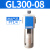 气源处理油水分离器GF/GL200-08/300-10/400-15过滤油雾器 GL300-08