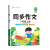 同步作文一年级下册上册语文部编人教版 小学生1年级看图说话写话写作技巧练习优秀作文大全阅读理解专项训练书 【4本】作文+智绘课堂+预习单+阅读理解 下册