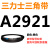 三角皮带Z型A型B型C型D2819 2845 2850 2870 2896 2900 29 三力士三角带A型A2921Li