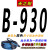 天之耐三角带B型B900-B2750风机空压机马达电机传送带传动皮带A型 B-930Li