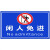 闲人免进提示牌养殖场仓库重地警示牌施工重地鱼塘养猪闲人莫入生 闲人免进 40x60cm