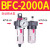 气源处理两联件BFC2000/3000/4000过滤器BFR+BL调压油水分离二联 BFC2000A 2分口自动排水型