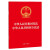 正版包邮 2023年版宪法 立法法 中华人民共和国宪法 中华人民共和国立法法 32开小红本法条二合一 法律出版社