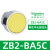 XB2按钮开关旋钮急停钥匙带灯头ZB2-BA3 BW33 BS54 BD2 BD3定制 ZB2-BA5C 黄色平头按钮头