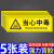 途裕达禁止拍打告示牌门牌贴纸鱼缸玻璃门窗温馨提示注意安全文明指示牌 当心中毒5张 10x30cm