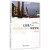 文化遗产与旅游规划 易小力 北京大学出版社 9787301250266
