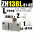 适用真空发生器气动大流量大吸力ZH05BL 07DL 10DS 13BS-06-06-08-10 大流量型ZH13BL-01-02