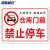 海斯迪克 HKC-600 禁止停车标识牌标示牌警示牌贴纸 03仓库门前禁止停车40×52cm