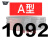 定制三角带A/B/C型1067-1676橡胶工业农用机器空压机皮带传动带D 1092 三角带 C型