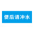 汇特益 定制标识牌 便后请冲水 200×80×2mm 带粘 PVC 10个/件（件）20天内送达