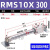 RMS无杆气缸RMS10/16/20/25/32/40X100X200X500X1000长行程 RMS10X300 需要RMSP型请咨询