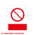 朋侪 安全标识牌 2mm亚克力(30x40cm)联系客服或备注款式编号 危险标志禁止警告提示牌