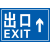 停车场指示牌出入口指引导向牌地下车库反光标志牌直行左转右转牌 1.2厚铝板，40×60cm，出口牌向前(平板)