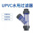 UPVC塑料Y型过滤器 管道过滤器 透明款 给水级工业级 DN15-DN50 DN20