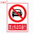 正馨安 禁止机动车通行标识标牌30*40CM 警示牌PVC标识牌 消防安全禁止明火禁烟警示牌标志