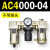 AC200002气源三联件AC300003 AC500010油水06D分离器AC400 AC300003 不带接头