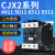 交流接触器220v380单相CJX2-65114011509511三相一开一闭 全银（加厚） AC36VCJX2-0910（9A）