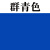 PP油墨免处理丝网印刷移印亮光塑料PE耐自干日本東钿丝印油墨 群青