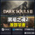 Steam正版PC黑暗之魂2原罪学者 Dark Souls II 黑魂2激活码CDKey 完全版 俄罗斯区